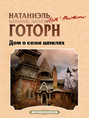 cover image of Дом о Семи Шпилях